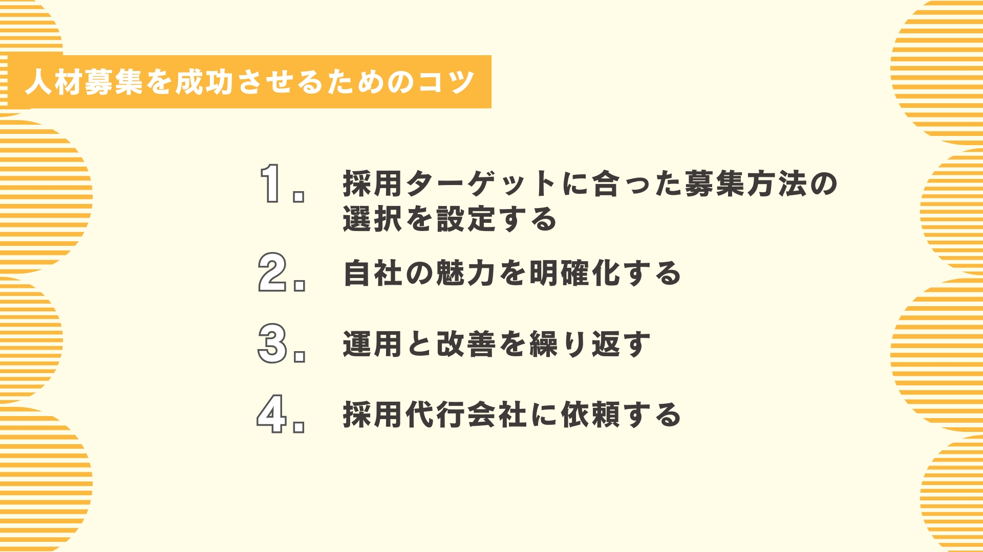 人材募集を成功させるためのコツ