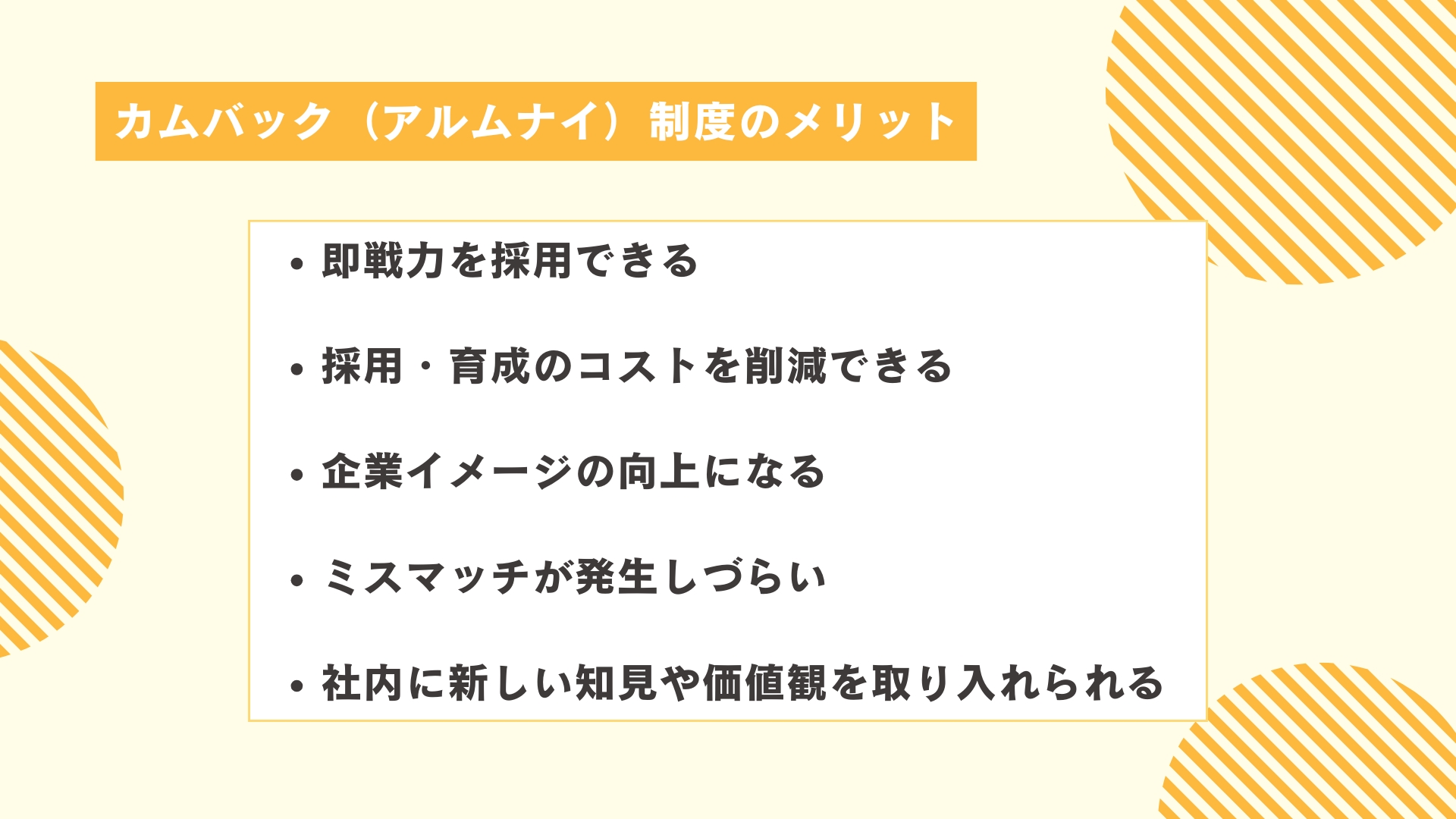 カムバック（アルムナイ）制度のメリット