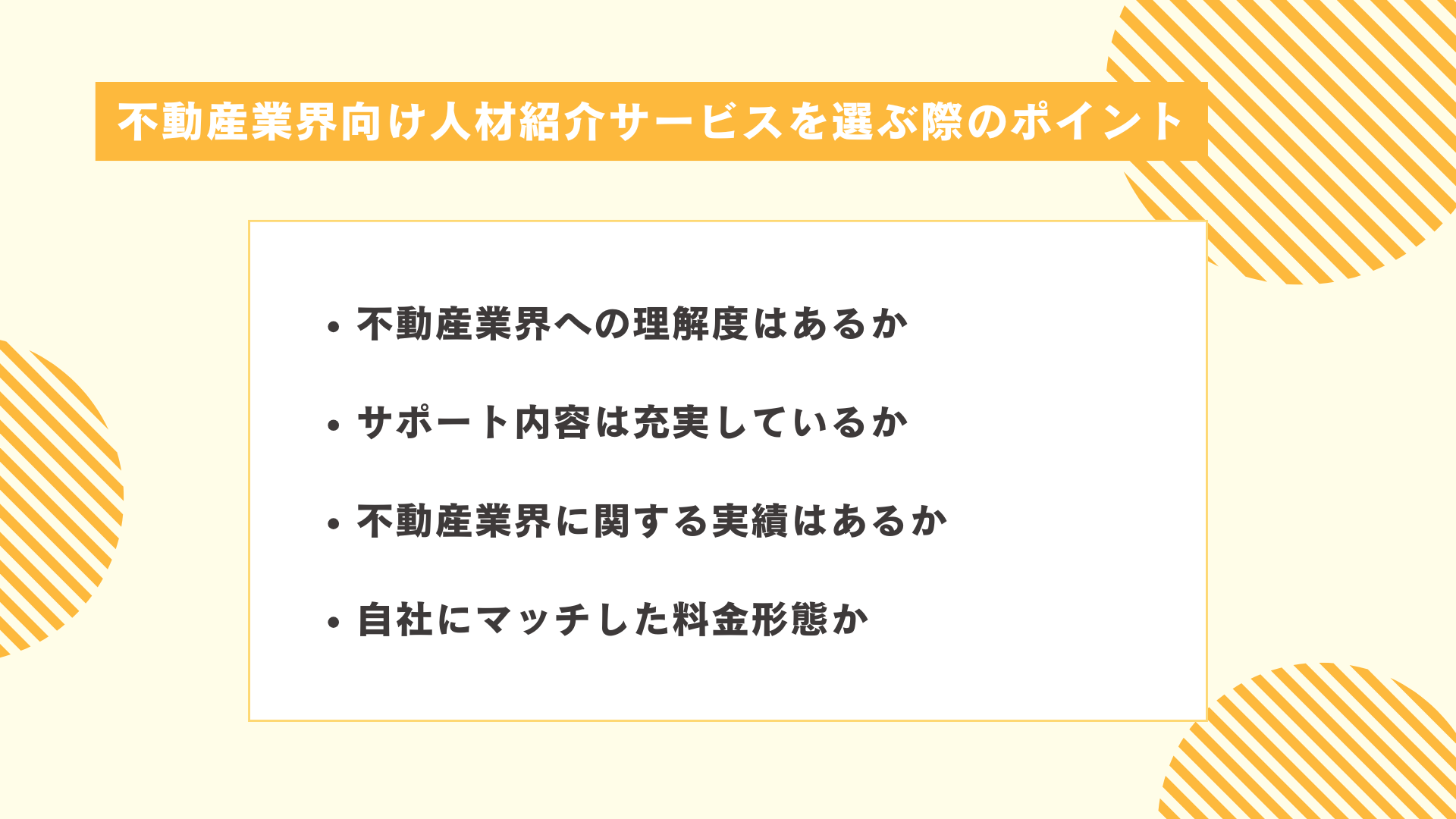 不動産業界向け人材紹介サービスを選ぶ際のポイント