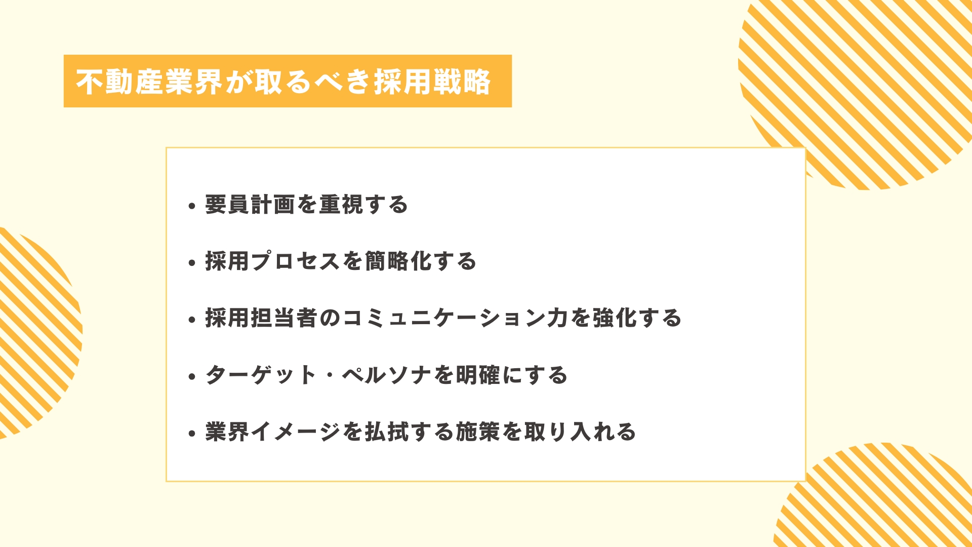 不動産業界が取るべき採用戦略