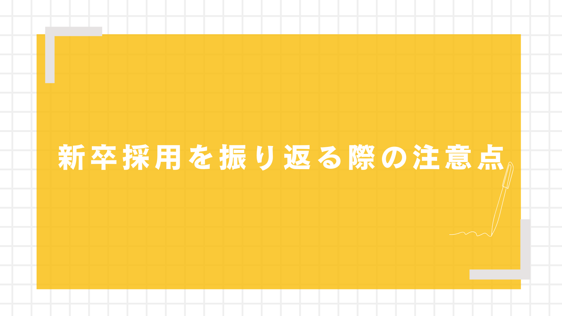 新卒採用を振り返る際の注意点図解