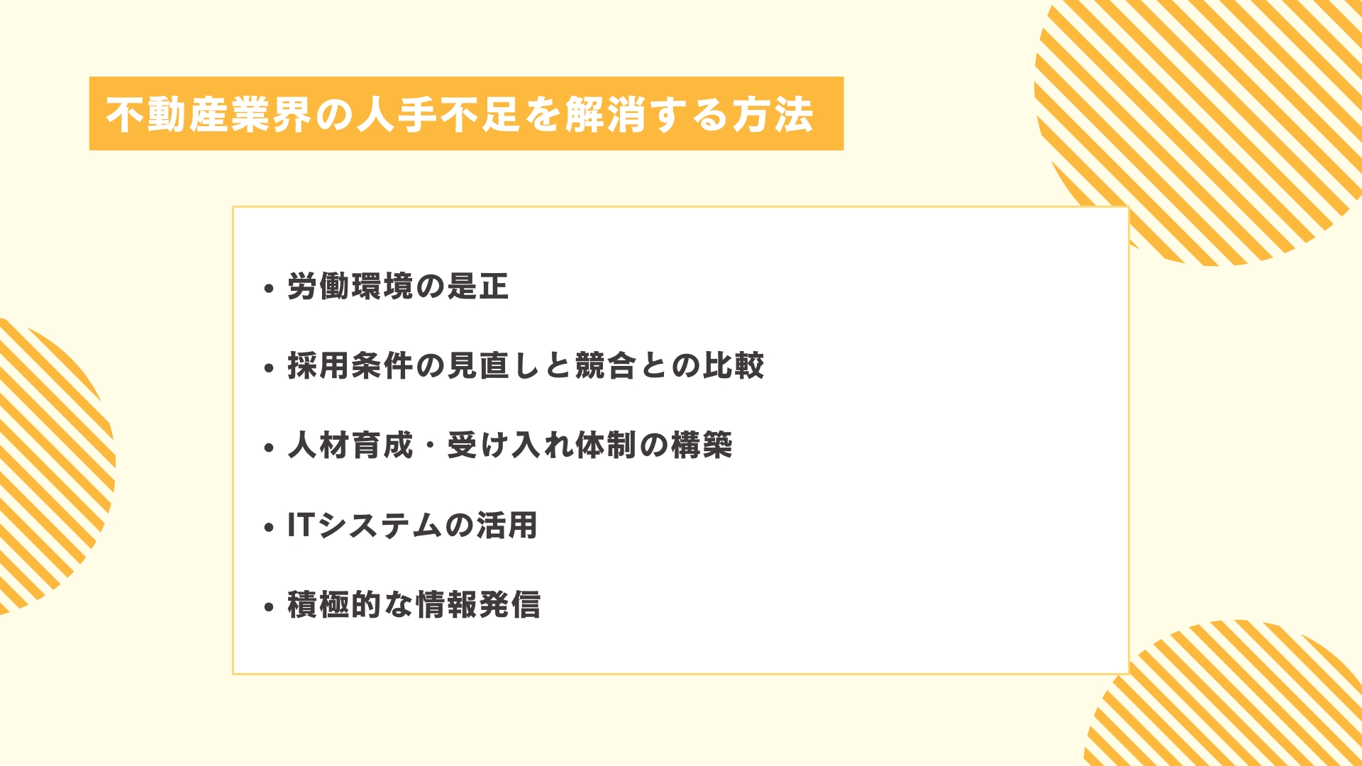 不動産業界の人手不足を解消する方法