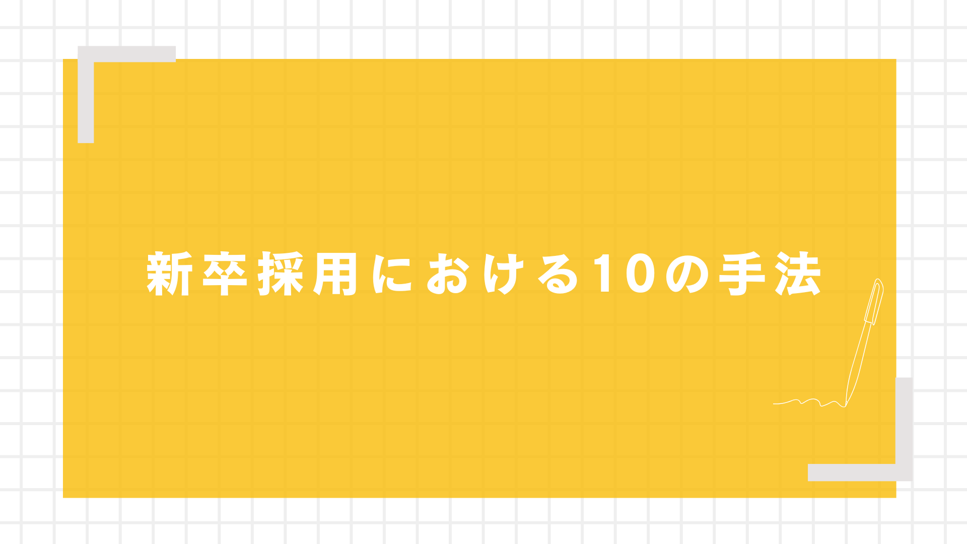 新卒採用における10の手法図解