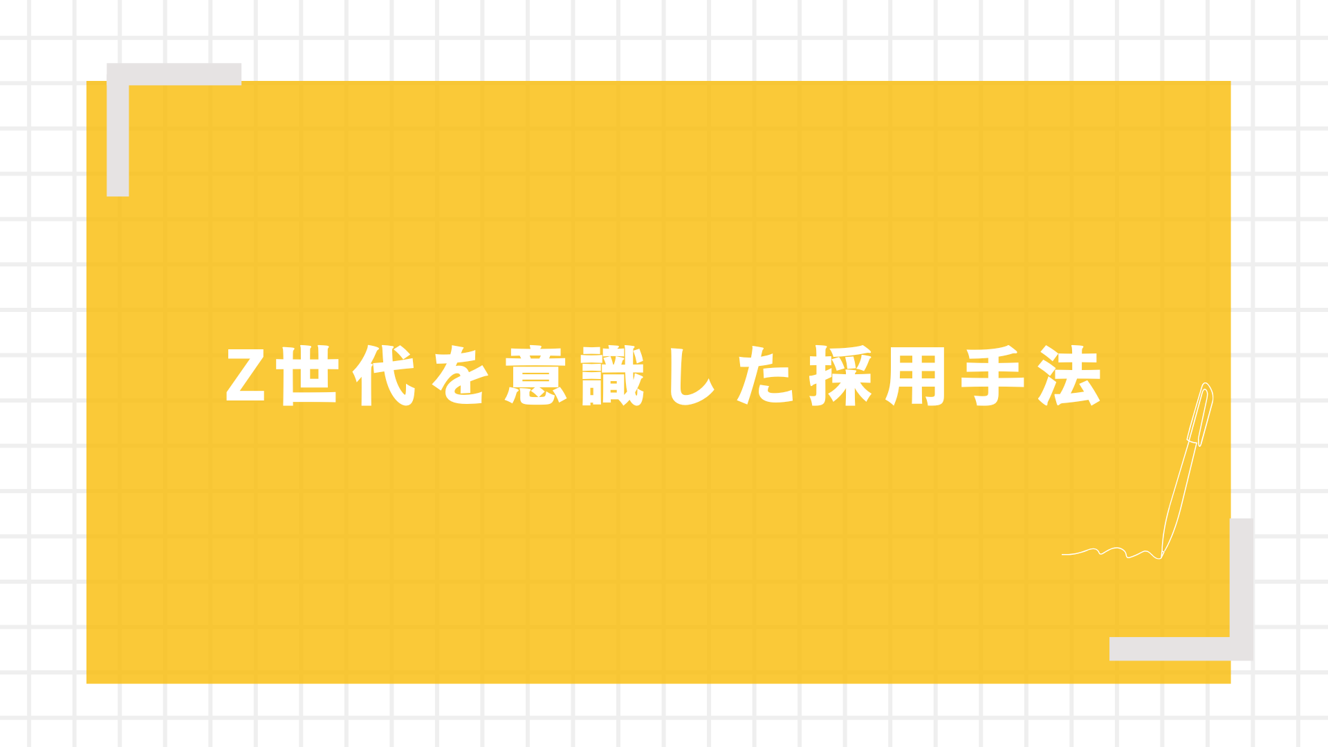 Z世代を意識した採用手法図解