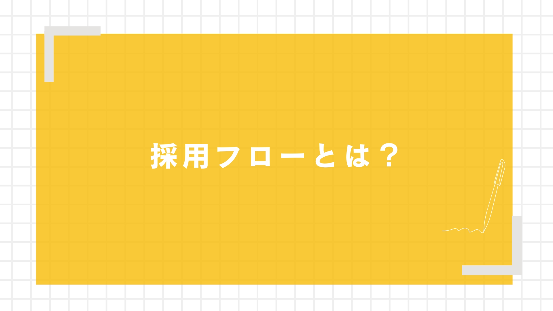 採用フローとは？新卒選考を図で解説