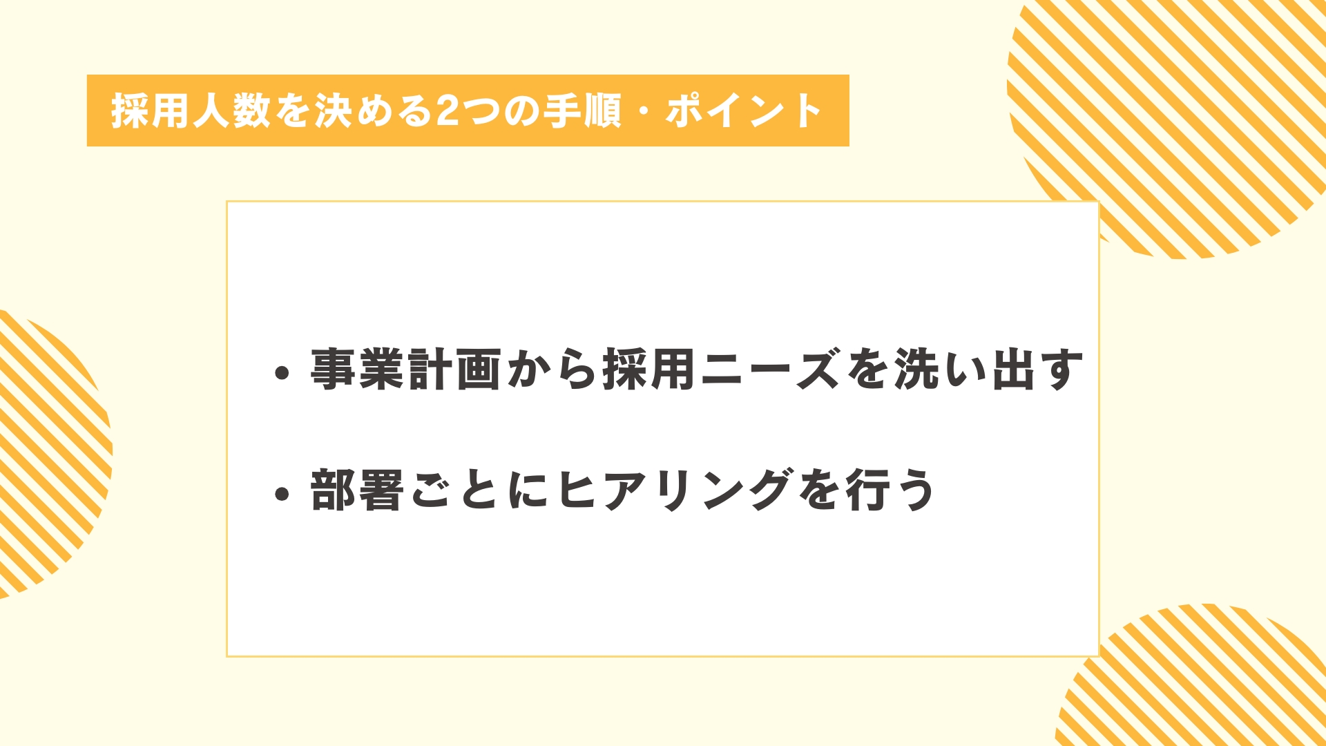 採用人数の適正とは？データを元に解説