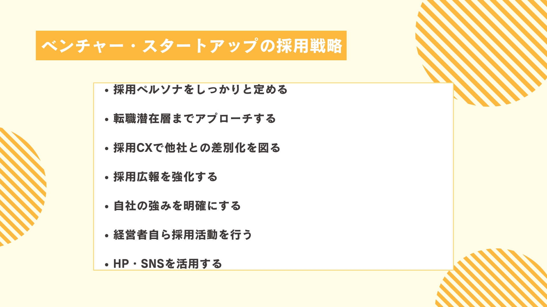 ベンチャー・スタートアップの採用戦略