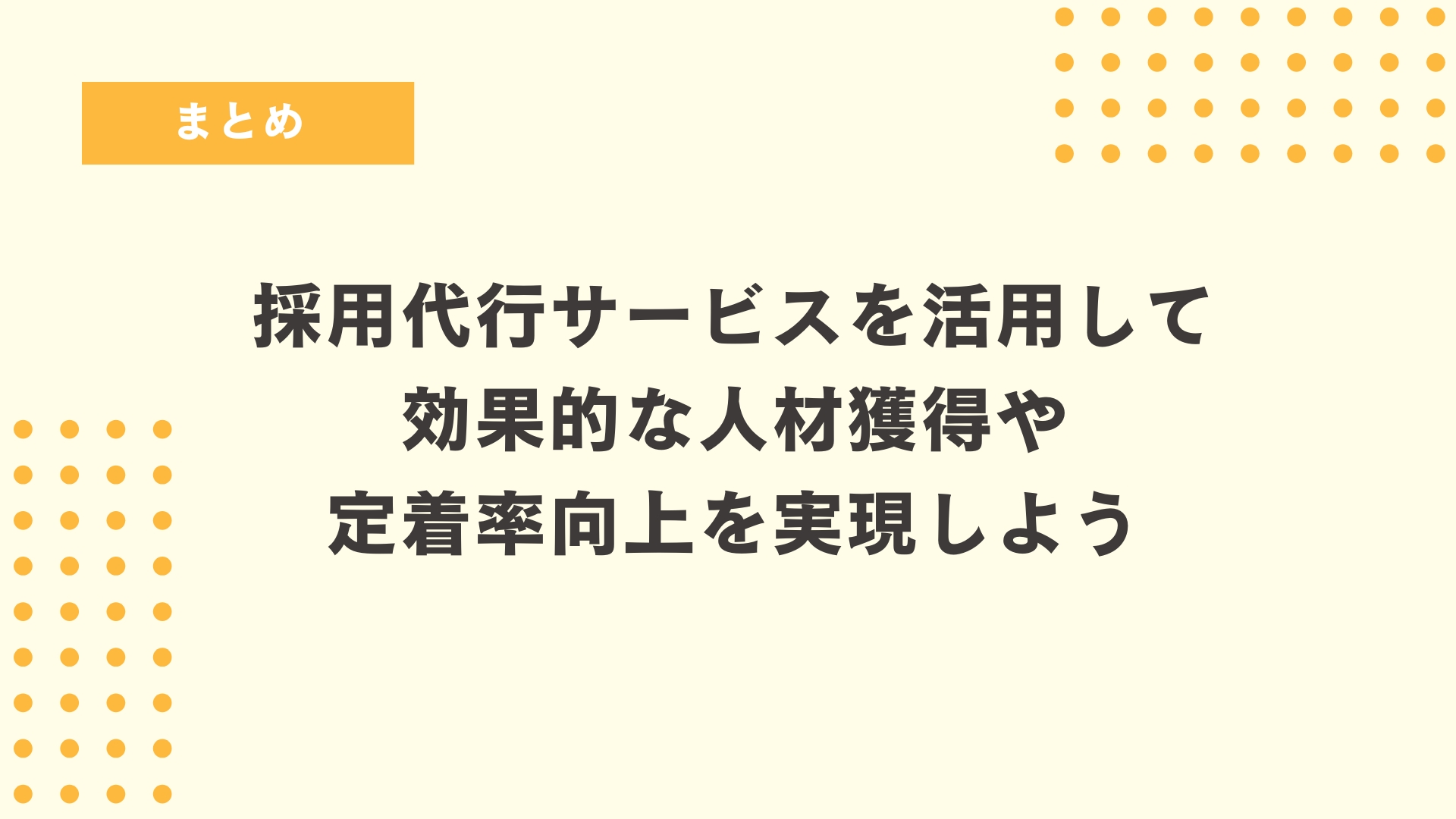 まとめ