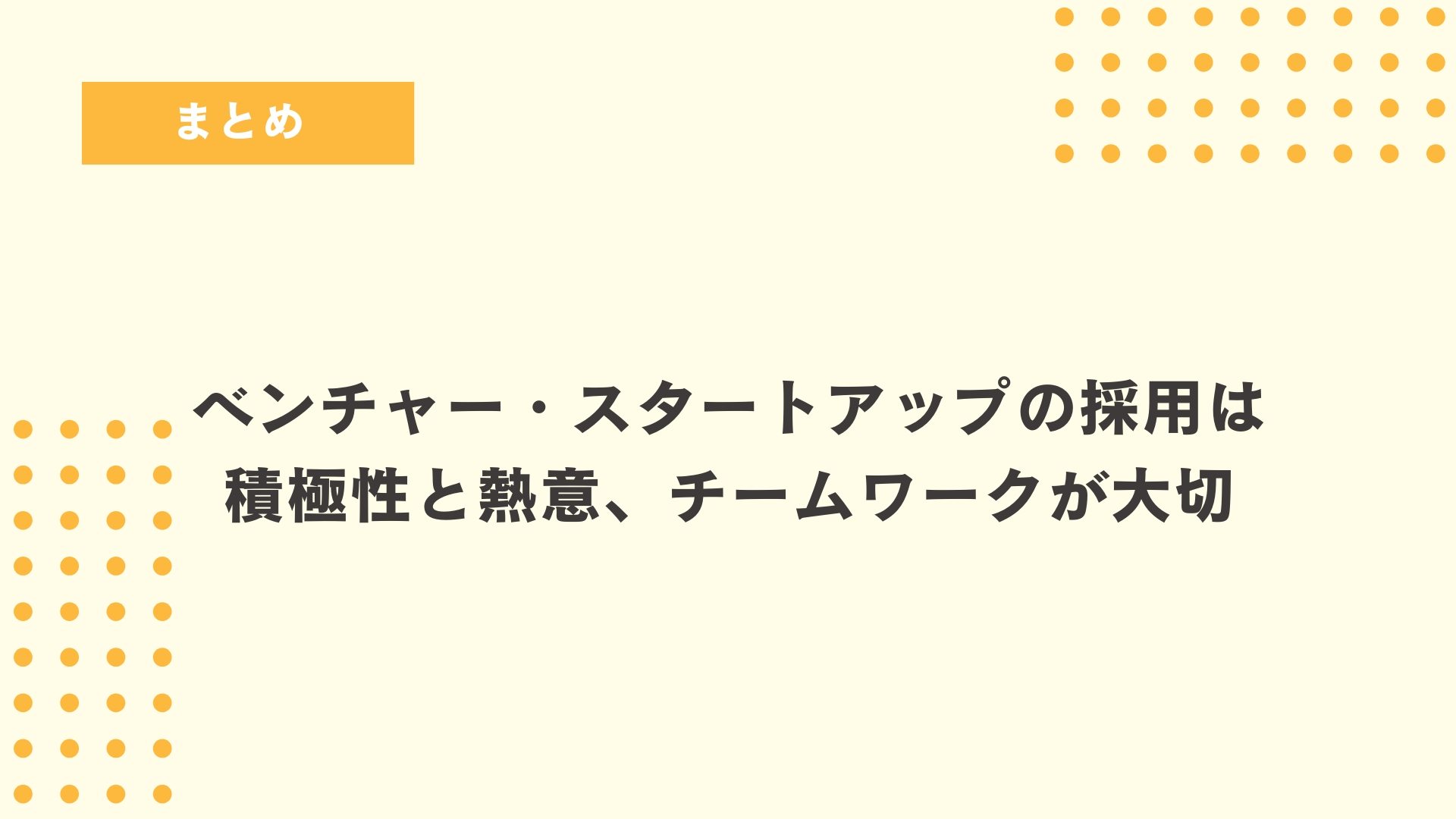 スタートアップの採用は積極性と熱意、チームワークが大切