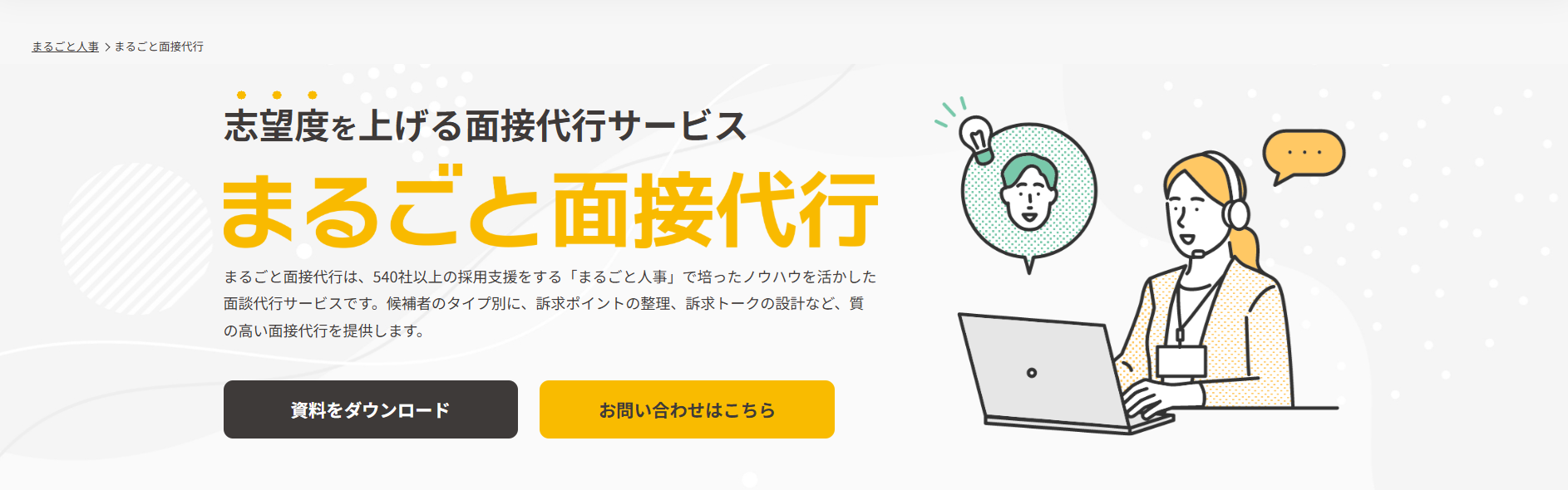まるごと面接代行
