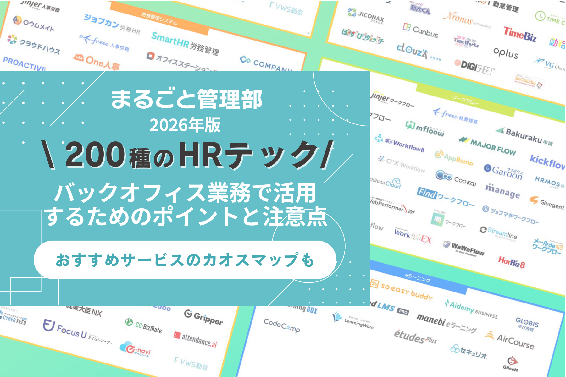 HRテックカオスマップ