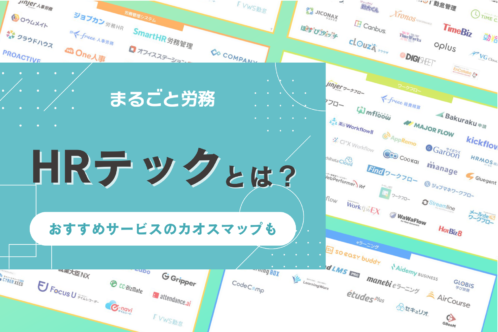 HRテックとは?