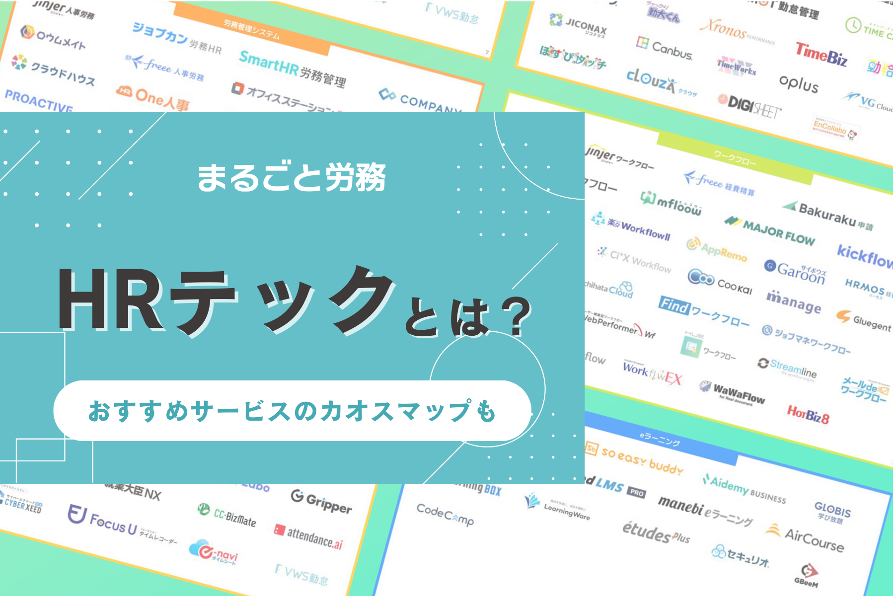 HRテックとは?