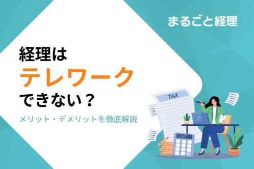 経理はテレワークできない？