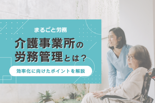 介護事業所の労務管理はどんな業務？