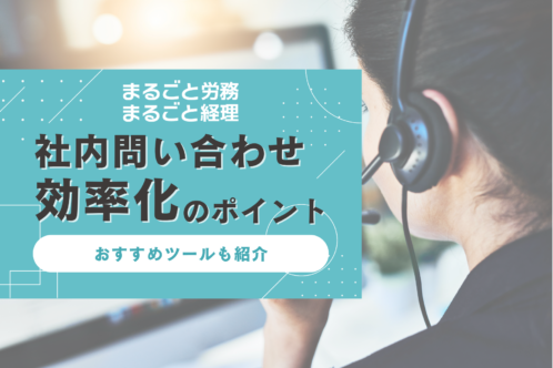 社内問い合わせ効率化のポイント・ツールを課題とともに徹底解説