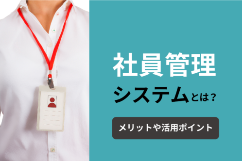 社員管理システムとは？