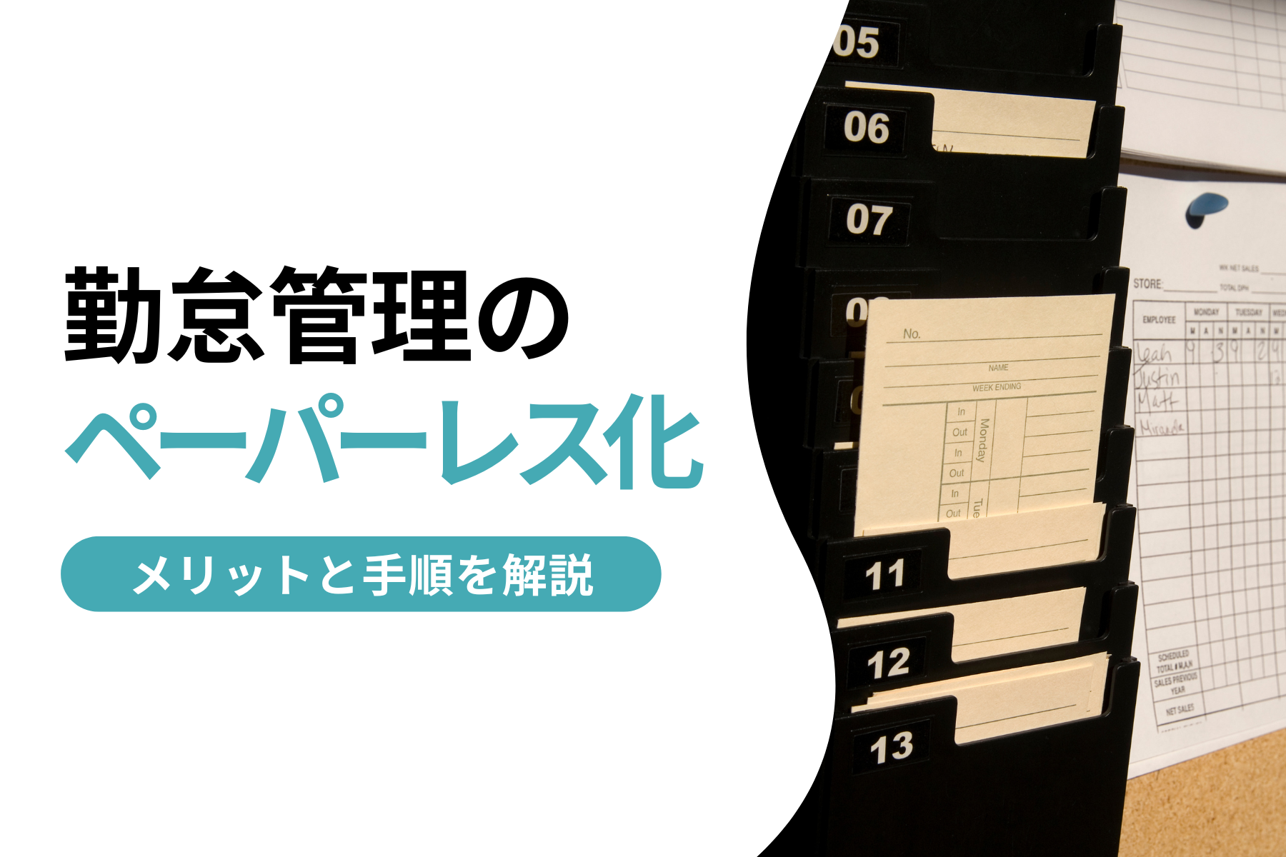 勤怠管理のペーパーレス化