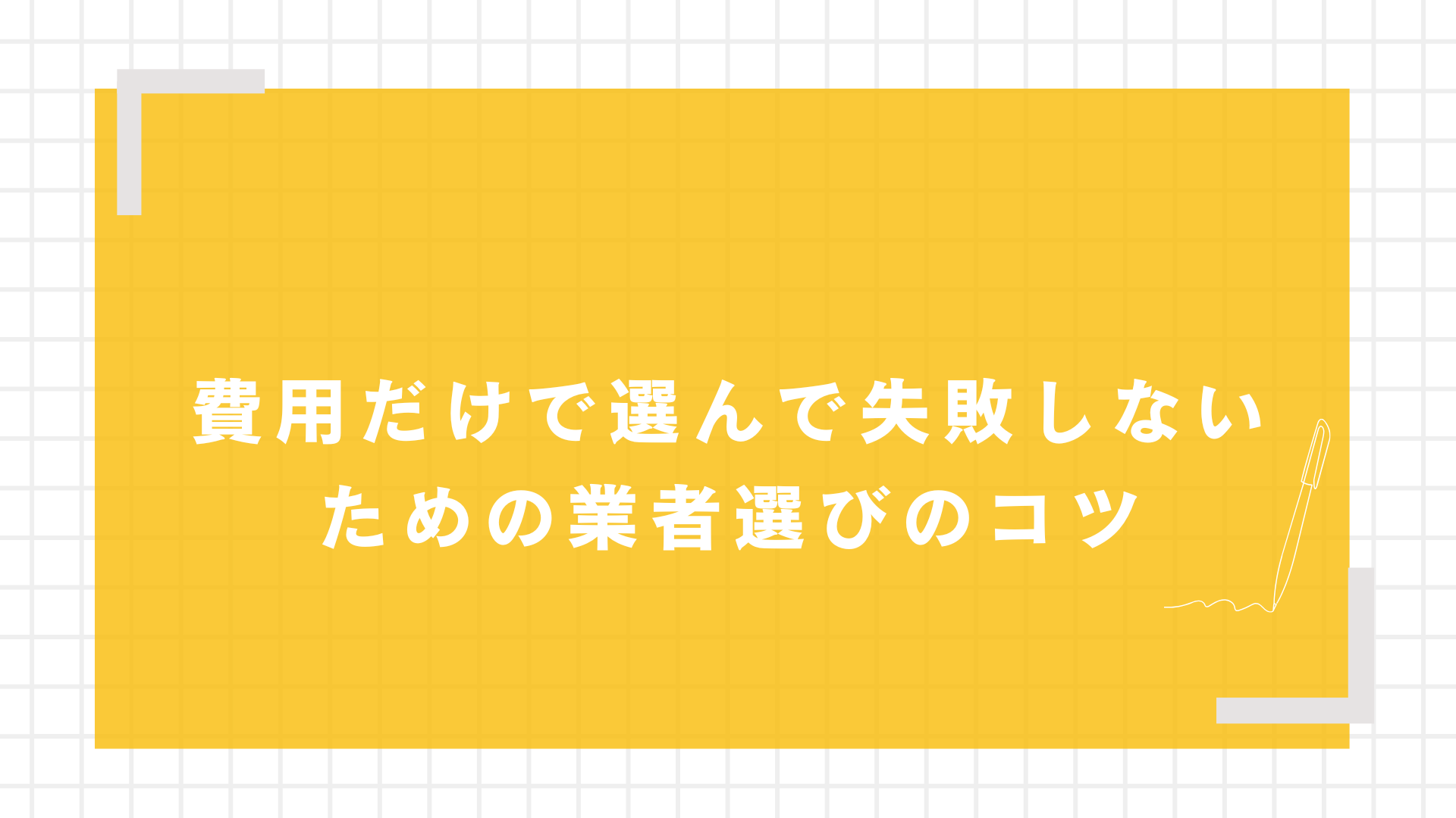 費用だけで選んで失敗しないための業者選びのコツ