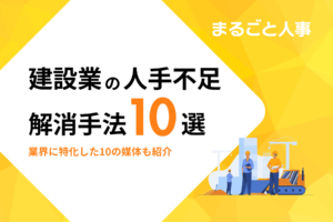 建設業の人手不足解消につながる手法10選｜業界に特化した10の媒体も紹介