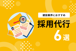 建設業界におすすめ採用代行6選｜利用すべき理由や選定ポイント