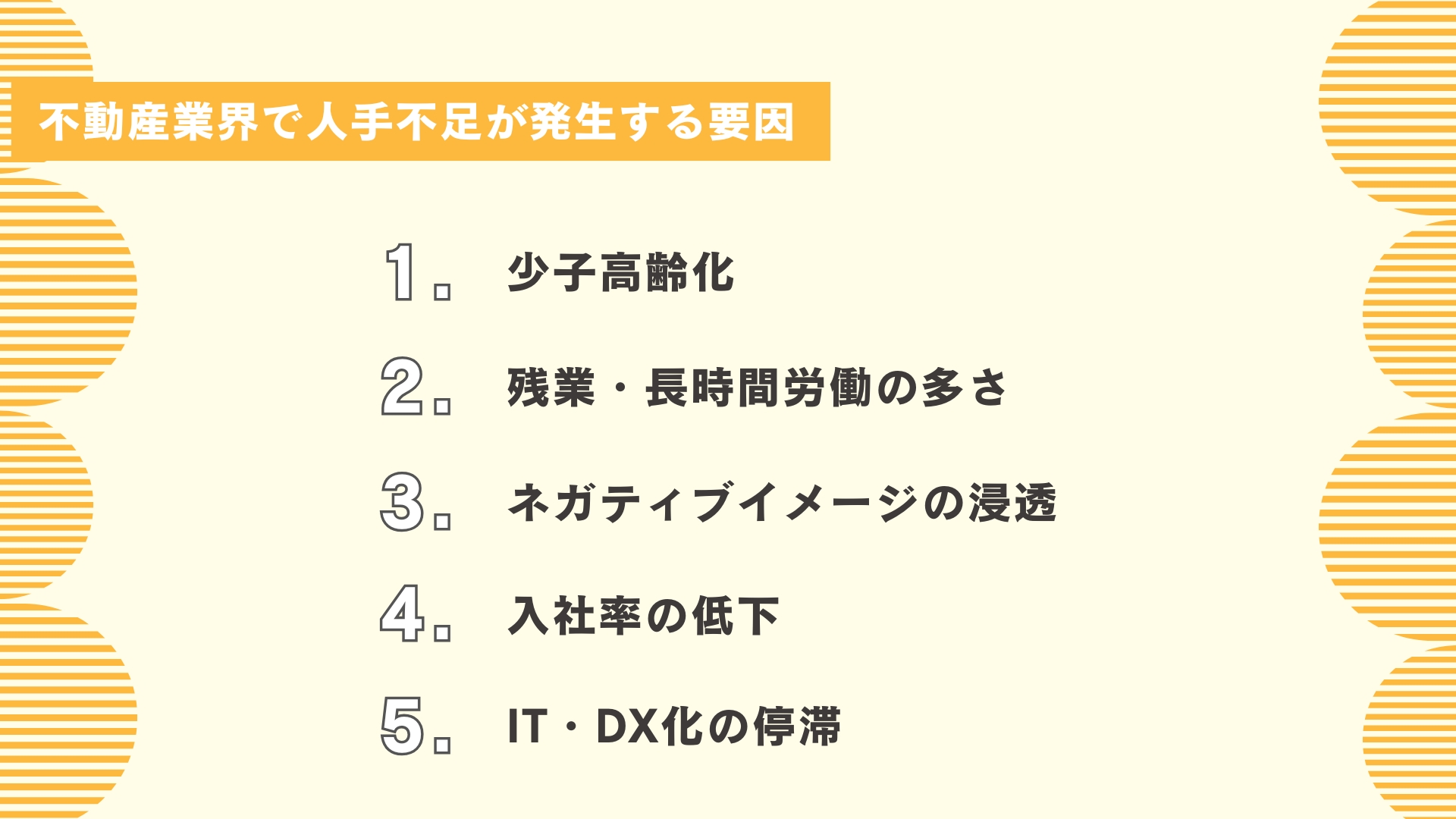 不動産業界で人手不足が発生する要因