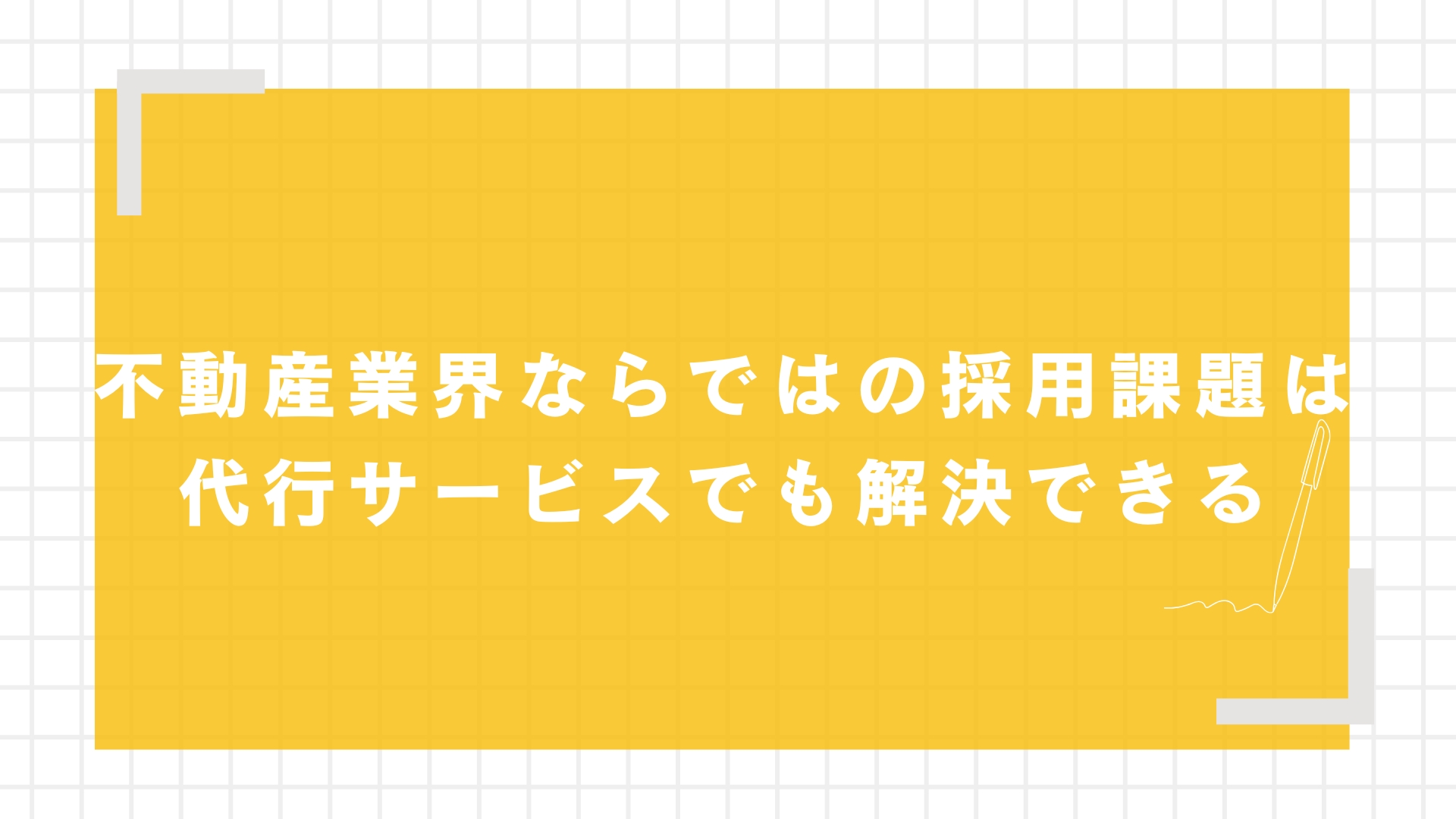 不動産業界ならではの採用課題は代行サービスでも解決できる