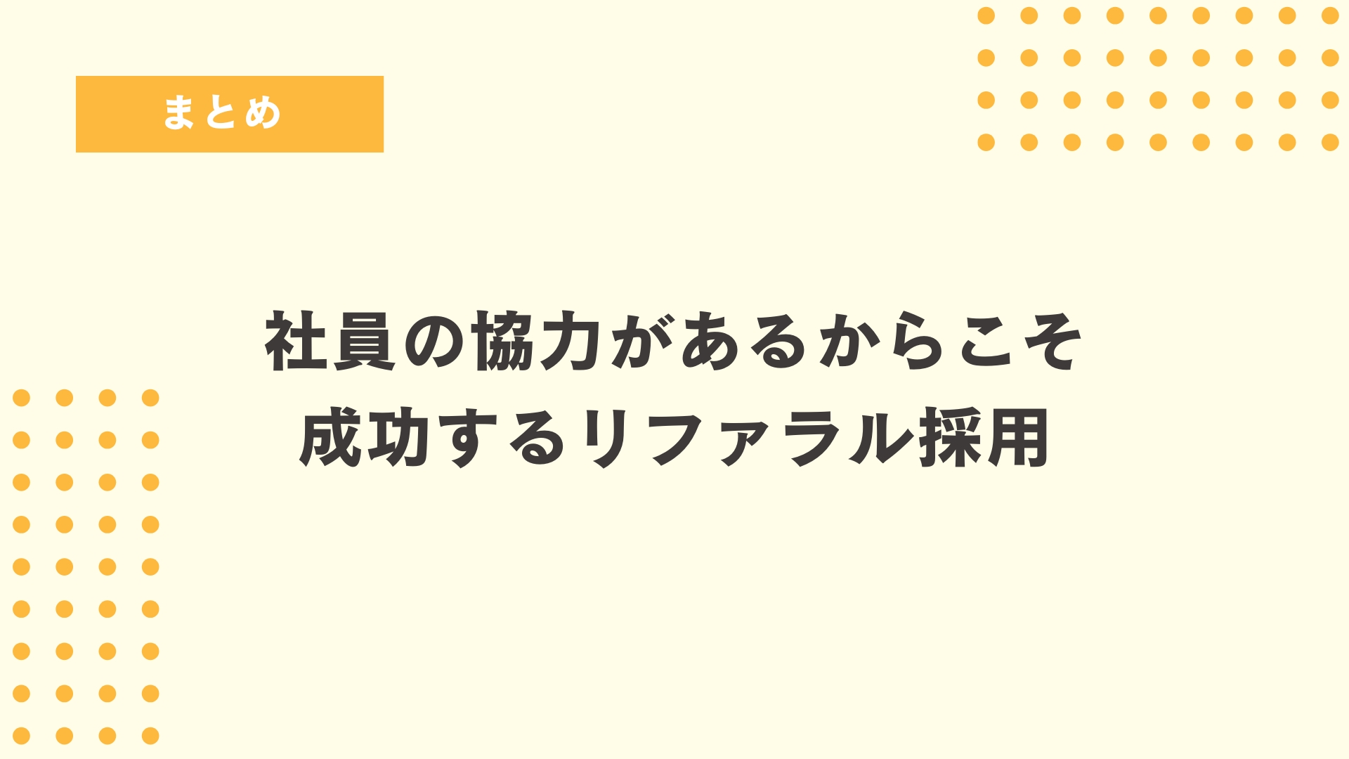 社員の協力があるからこそ成功するリファラル採用