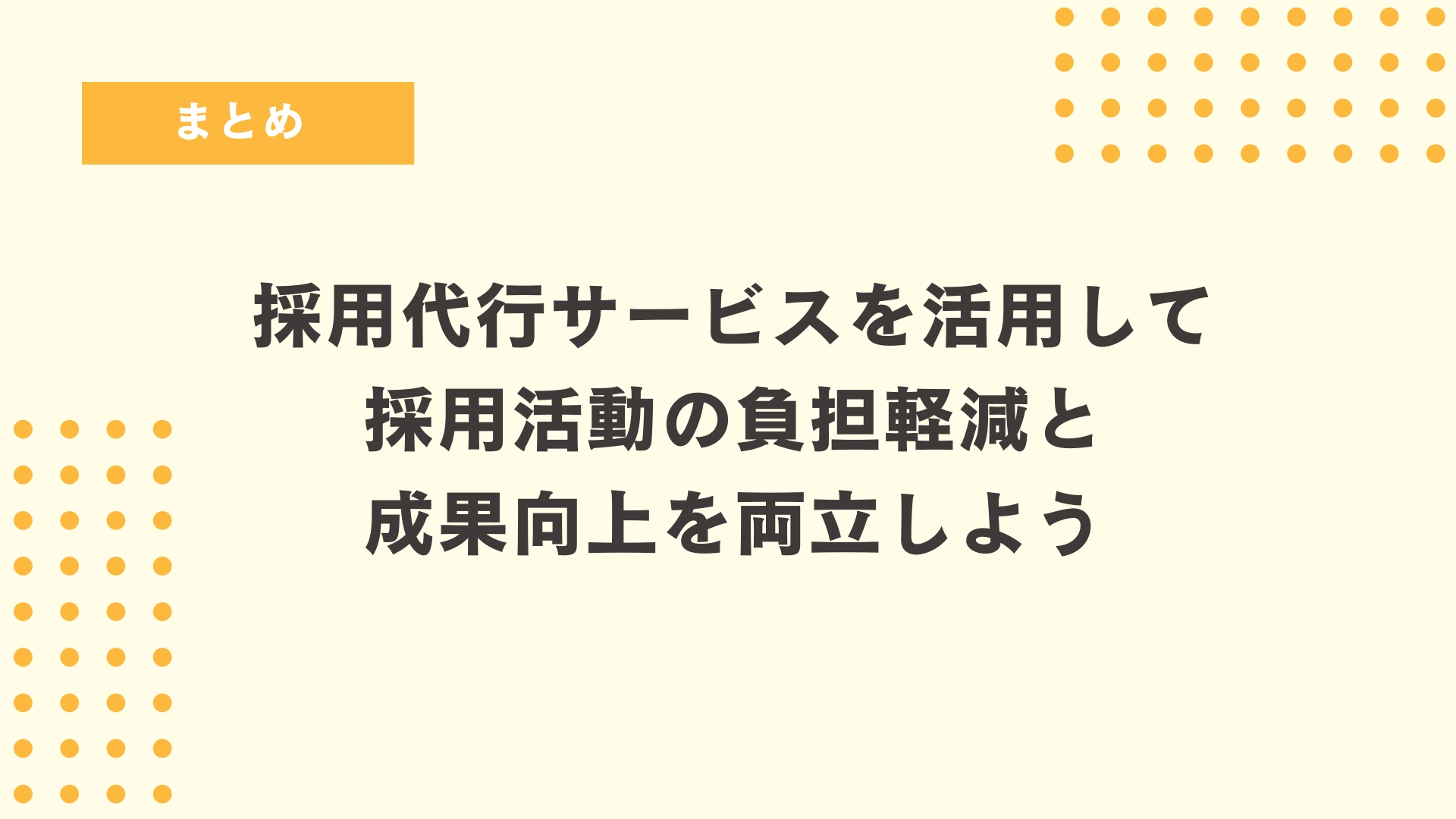 まとめ