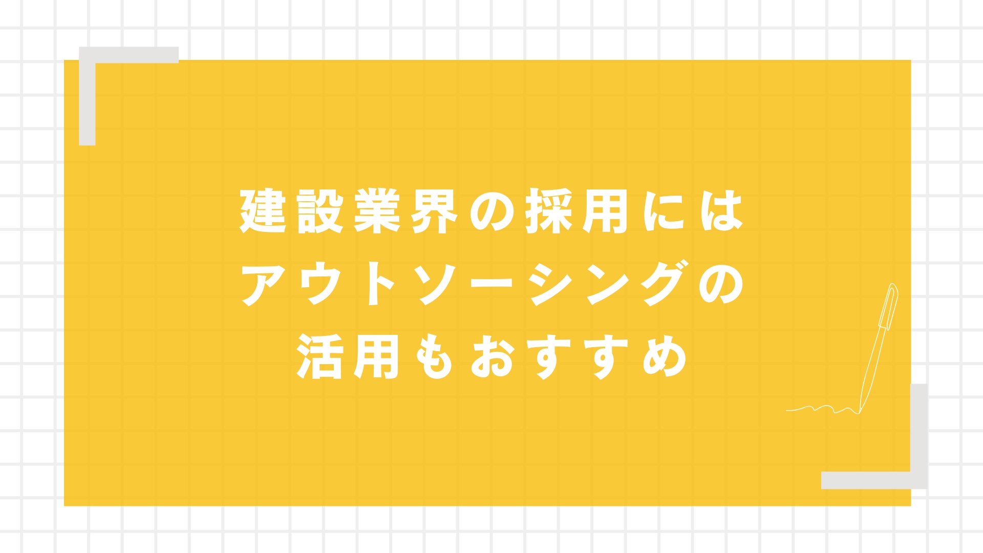 不動産業界ならではの採用課題は代行サービスでも解決できる