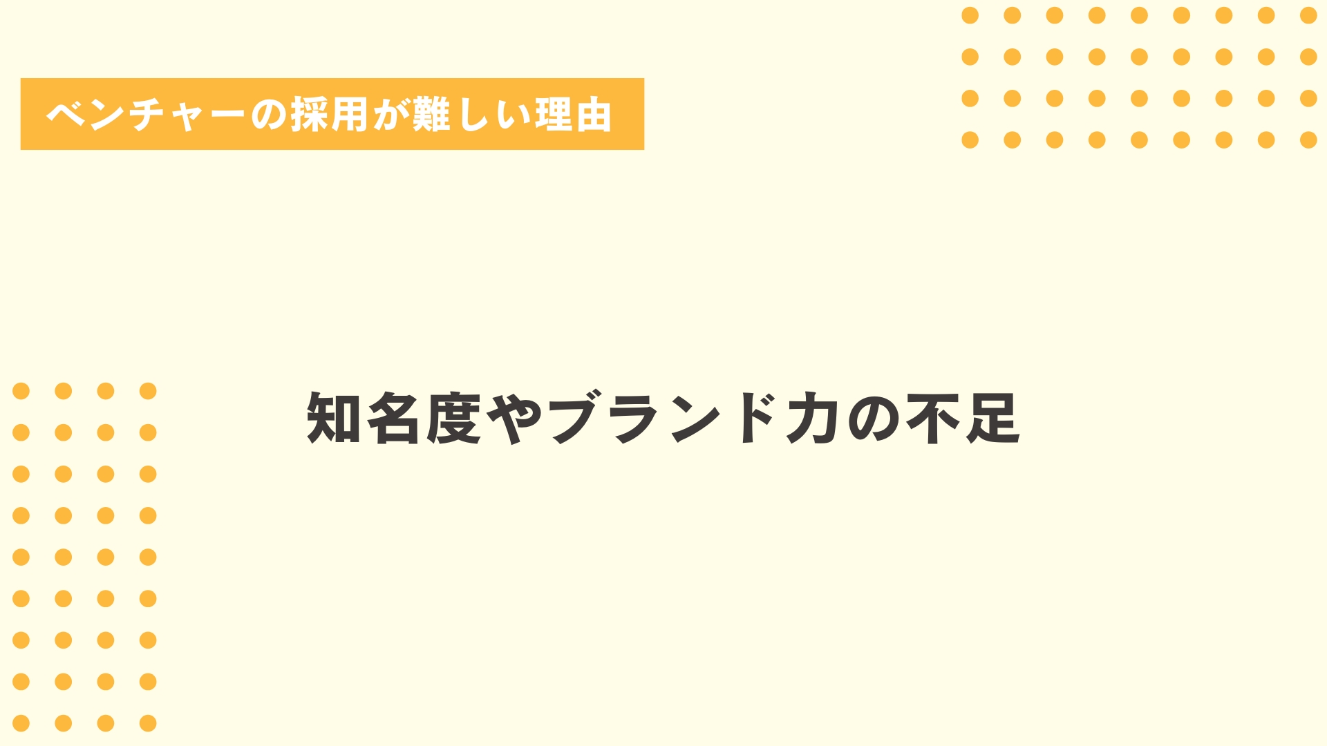 ベンチャーの採用が難しい理由