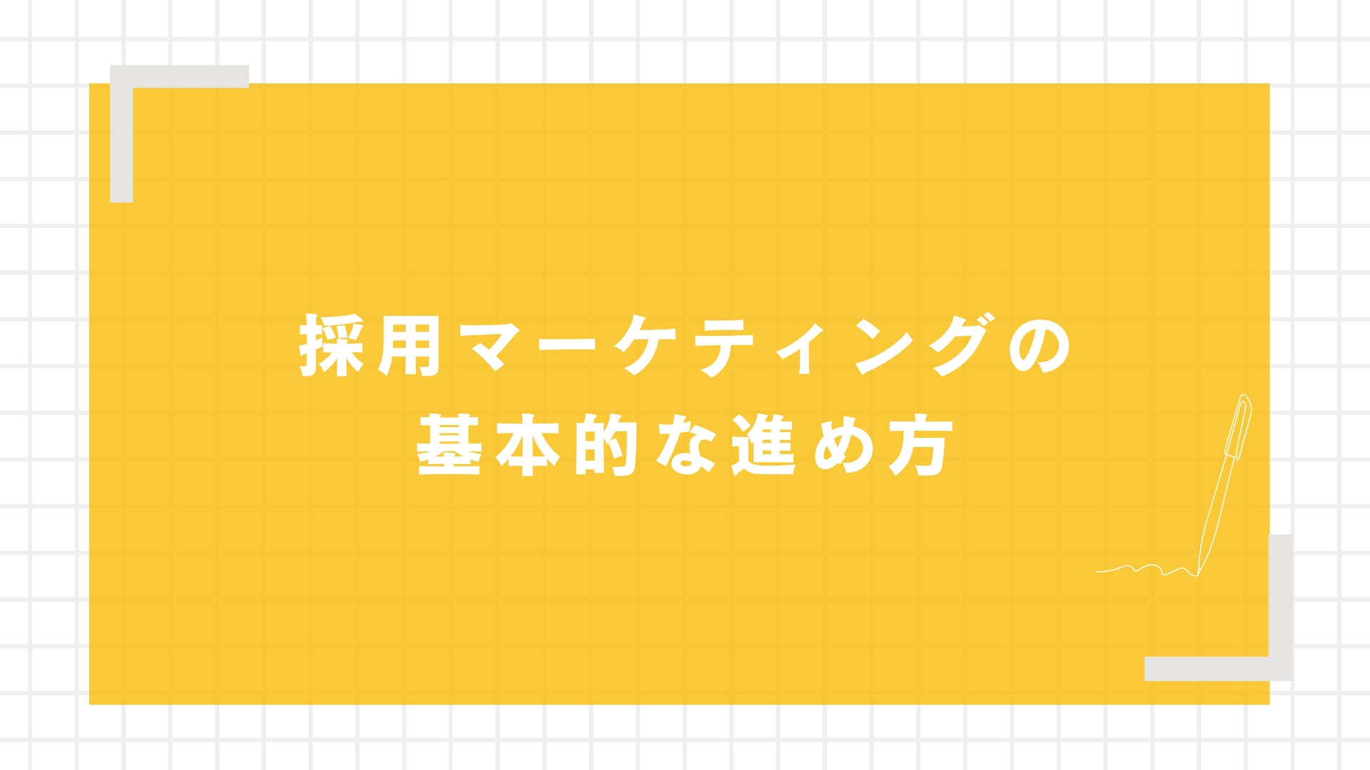 採用マーケティングの基本的な進め方