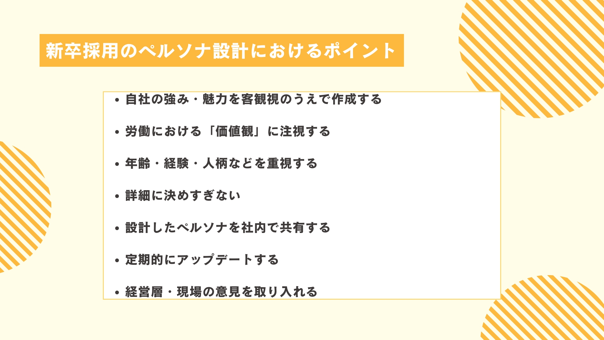 新卒採用のペルソナ設計におけるポイント