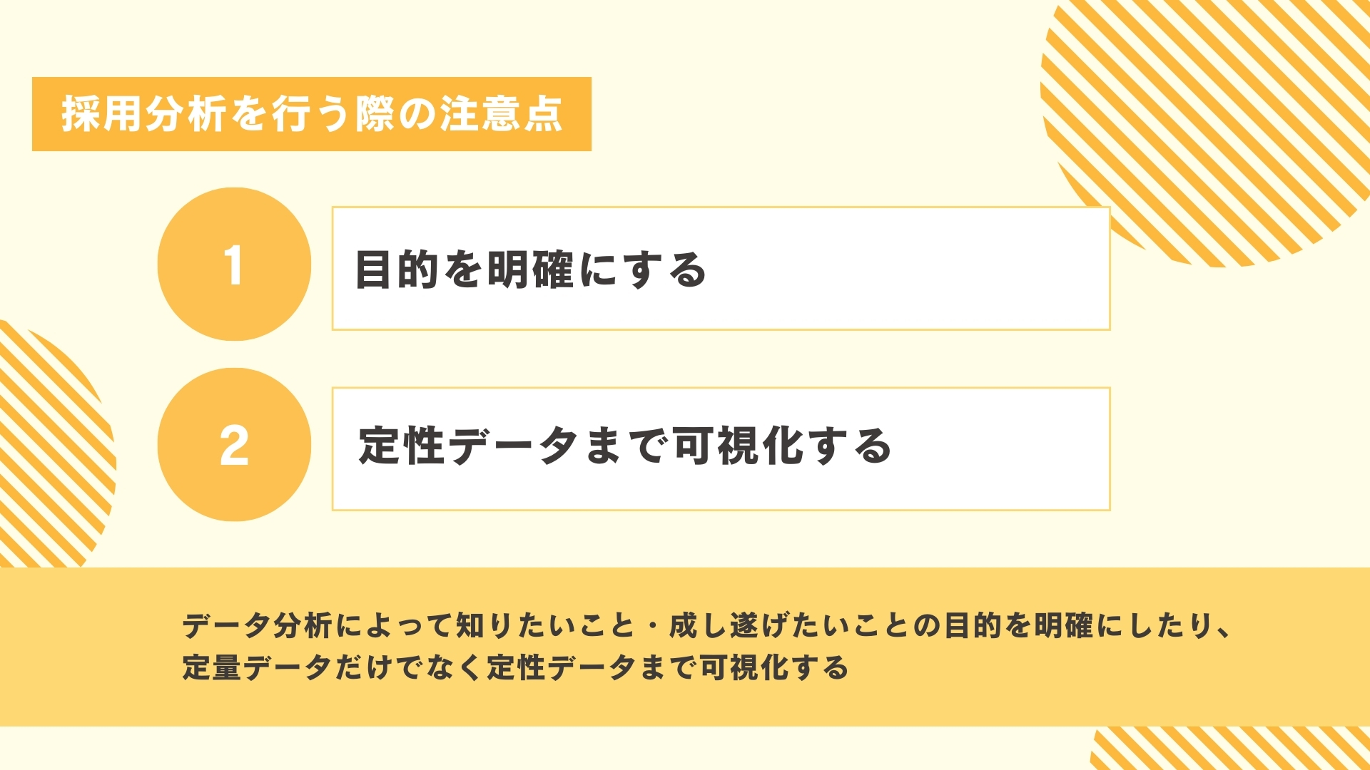 採用分析を行う際の注意点