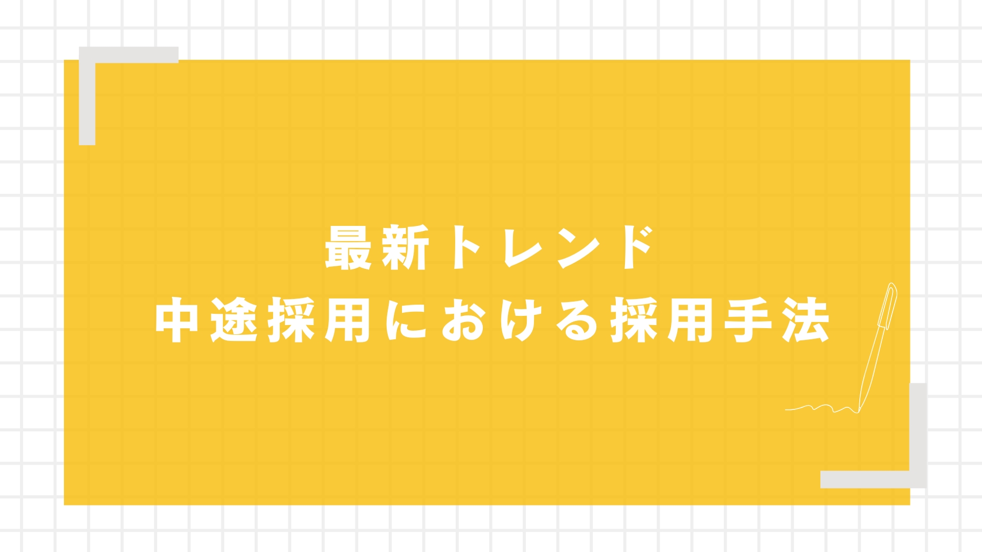求人広告媒体の選び方3つのポイント