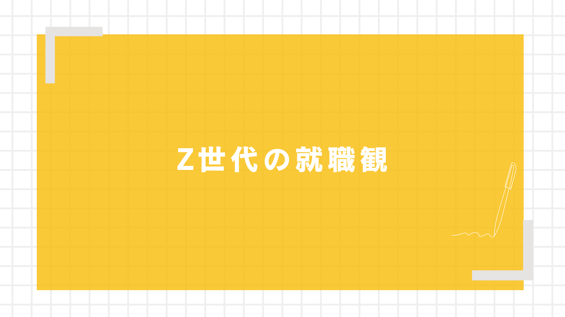 Z世代の就職観