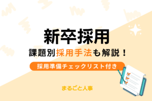 新卒採用で用いられる10つの採用手法！トレンドと採用準備チェックリスト