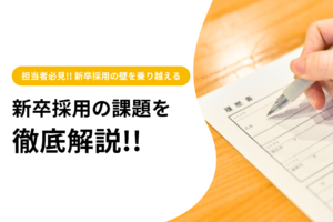 新卒採用の課題を徹底解説！失敗しない6つの対策と注意点を紹介