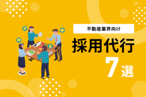不動産業界向け採用代行7選｜導入の流れや業界特有の課題