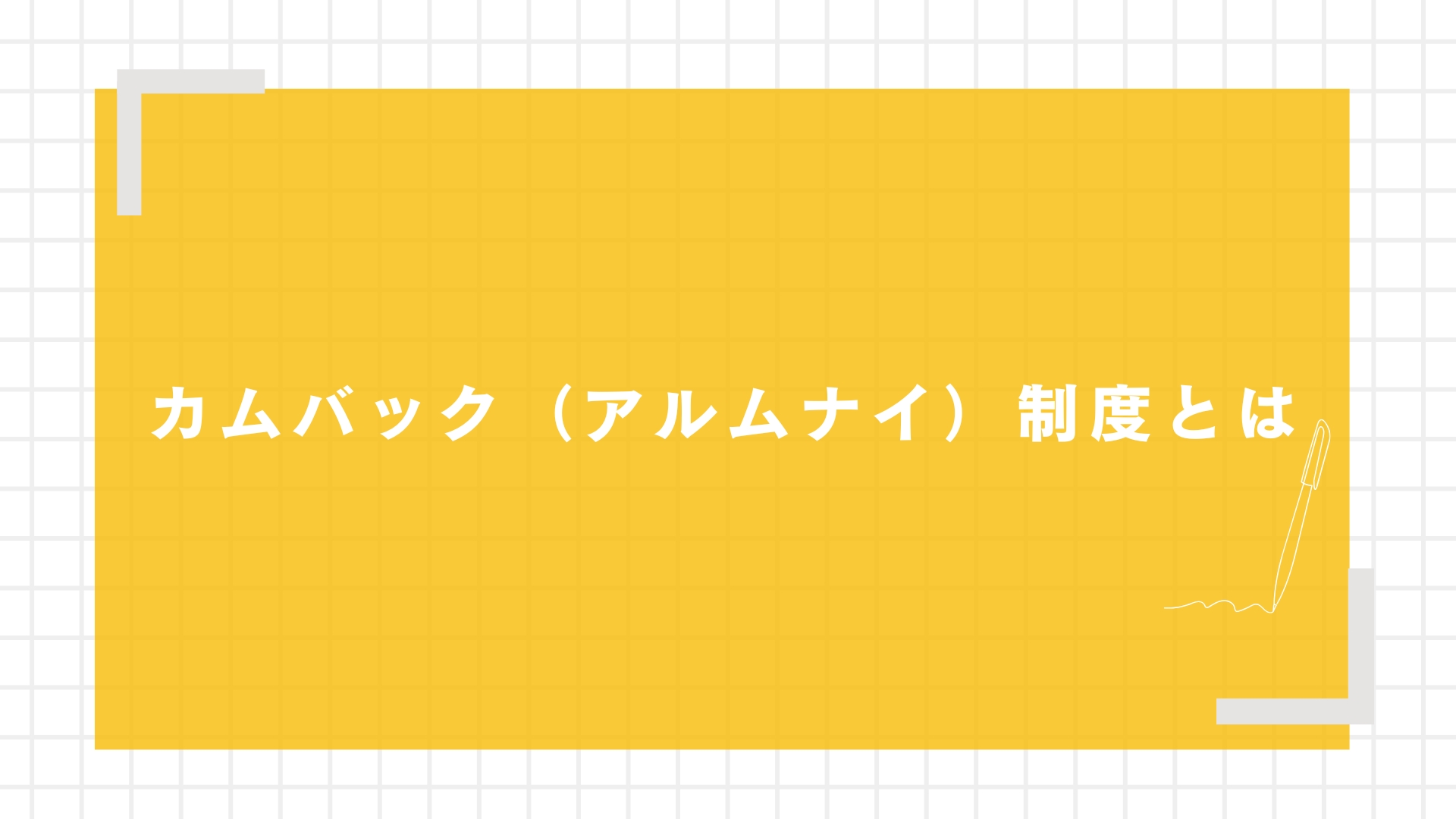 カムバック（アルムナイ）制度とは？