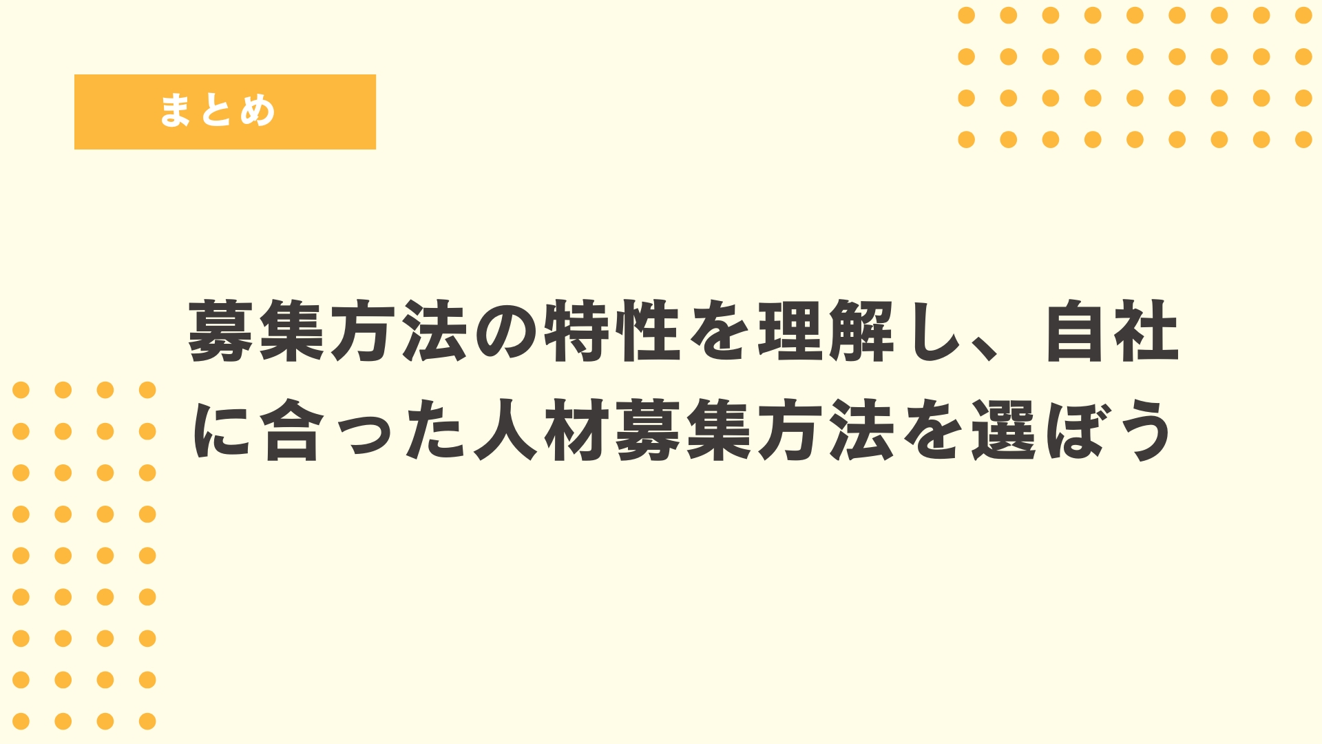 募集方法の特性を理解し、自社に合った人材募集方法を選びましょう