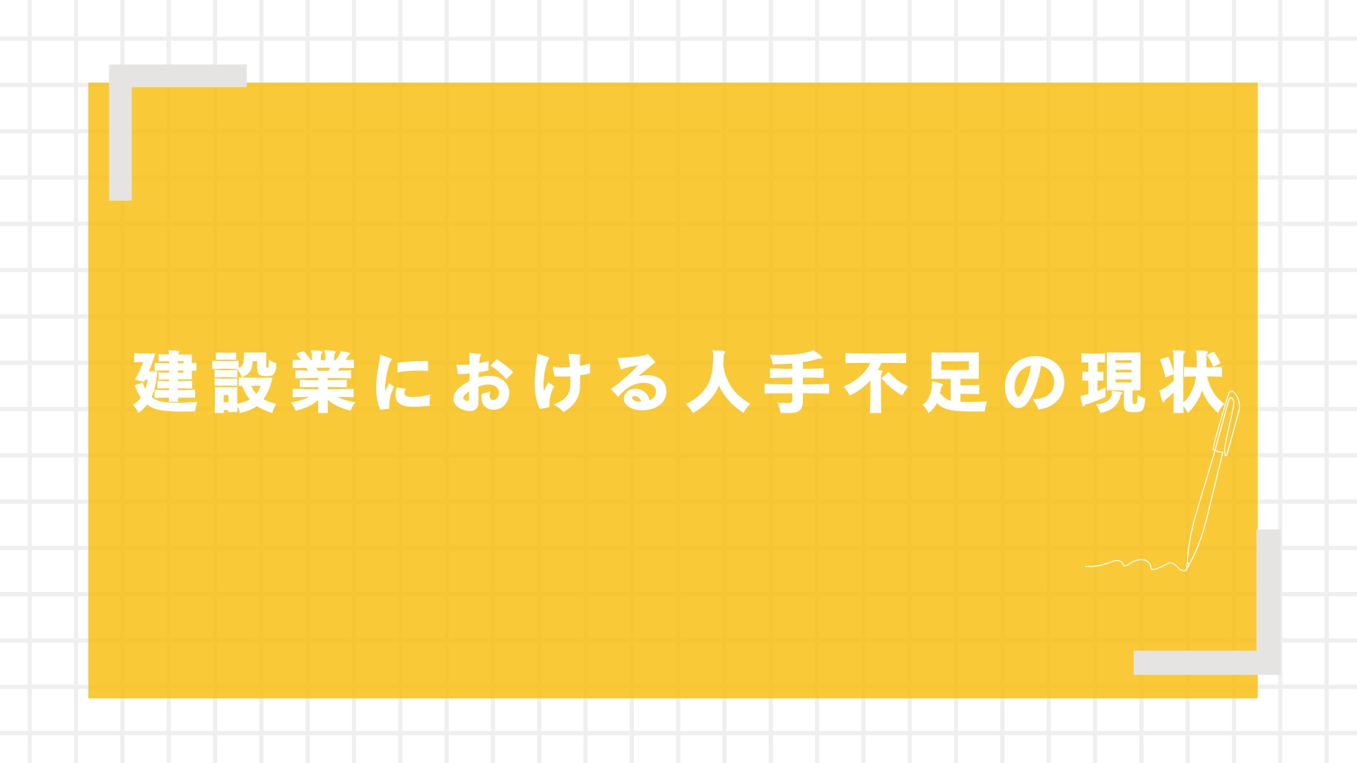 建設業における人手不足の現状