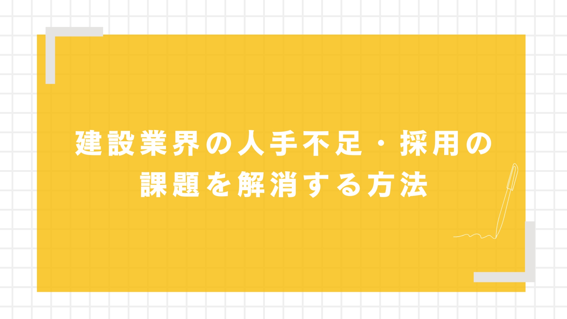 建設業界で人手不足・採用の難化が発生する要因