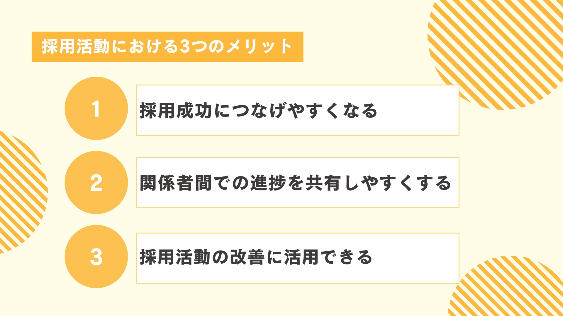 採用フローを作成するメリット3つ