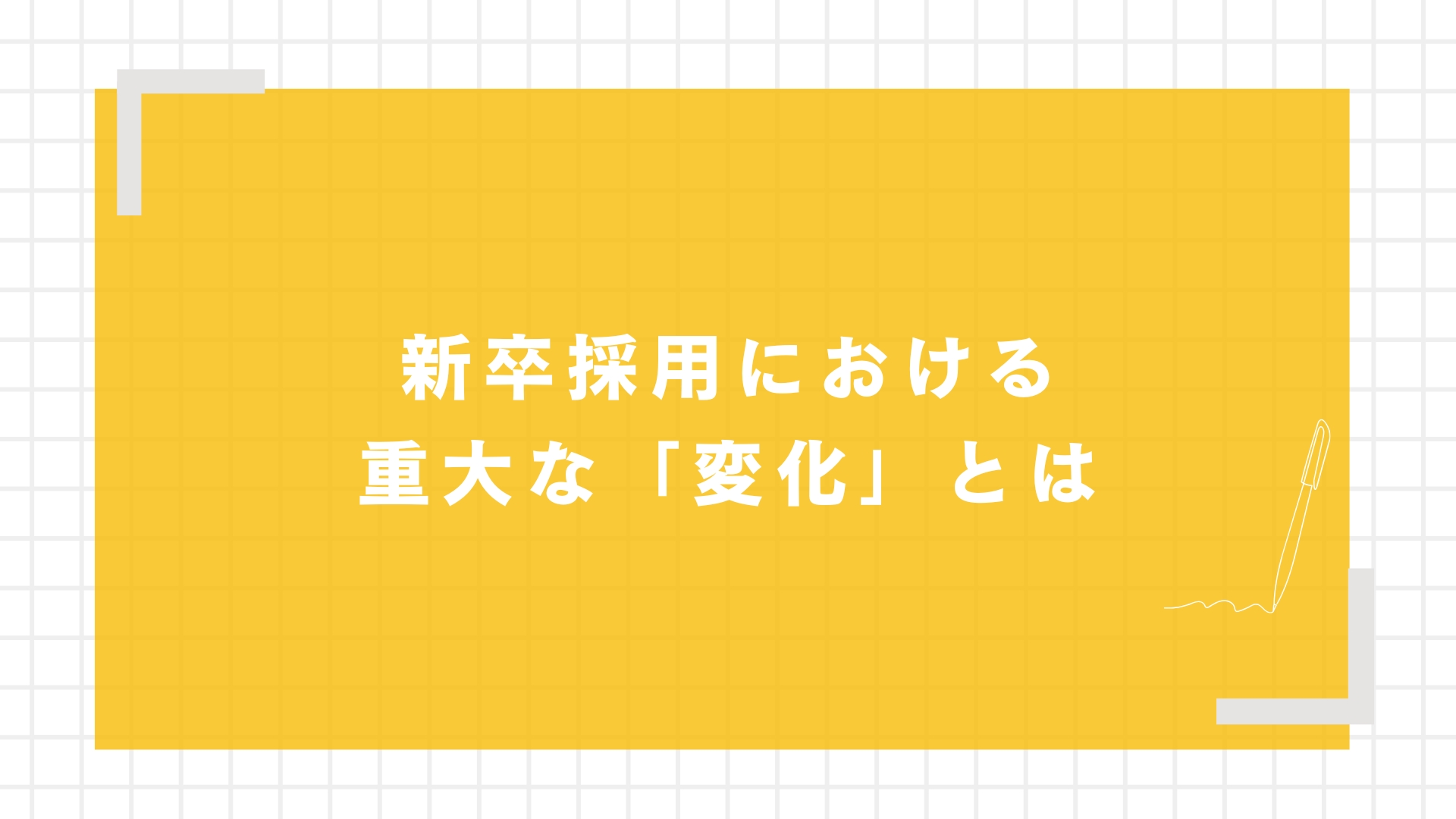 新卒採用における重大な「変化」とは