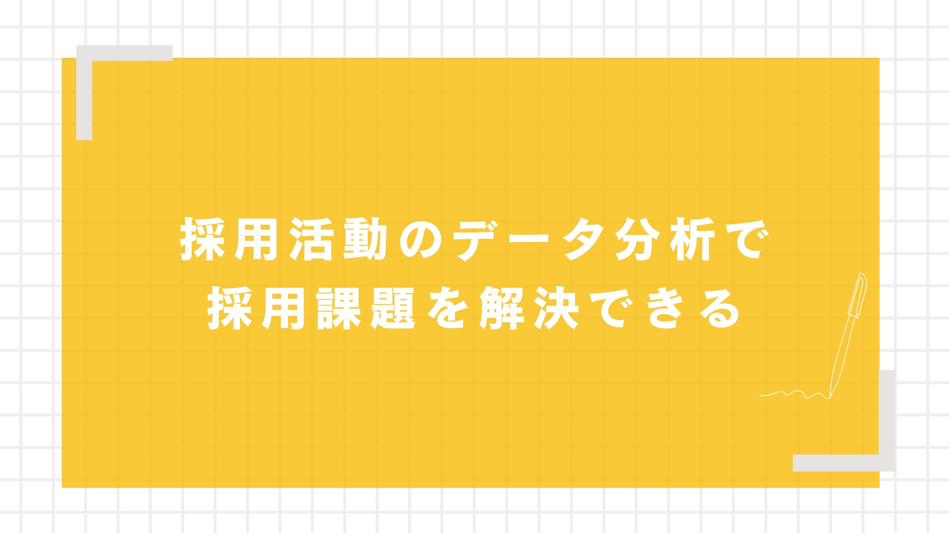 採用活動のデータ分析で採用課題を解決できる