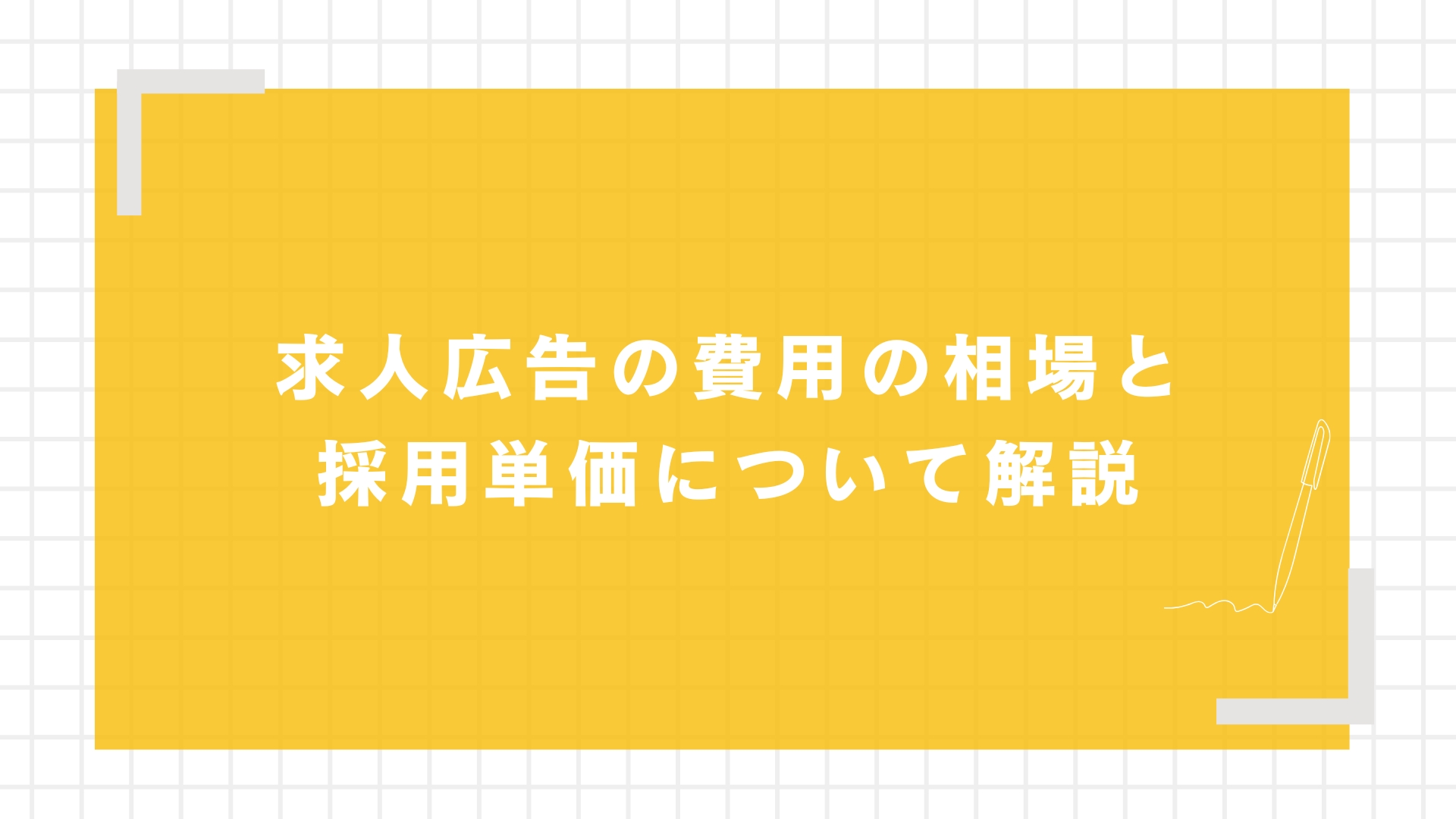 【新卒・中途別】求人広告の費用の相場と採用単価について解説