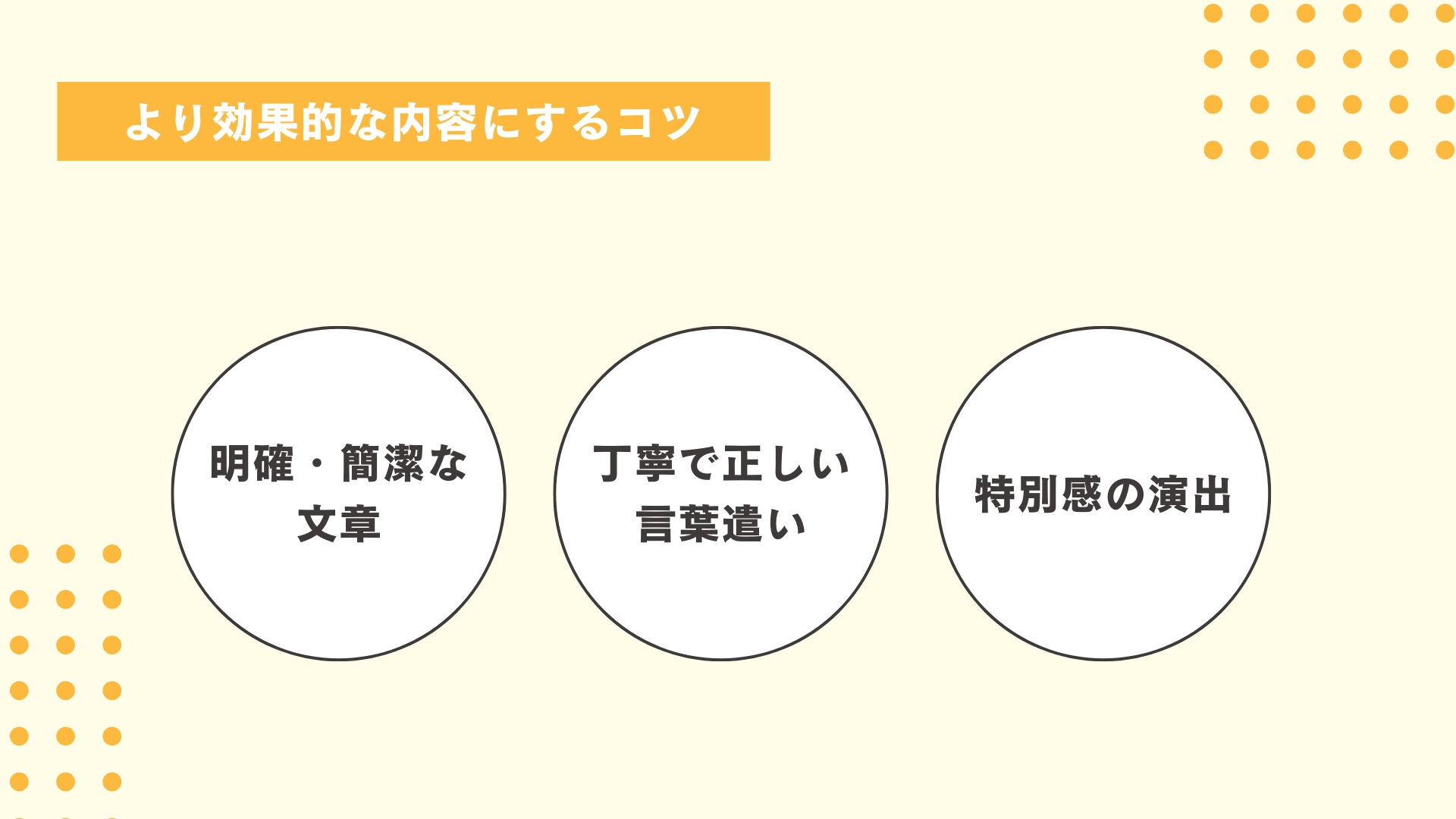 より効果的な内容にするための3つのコツ