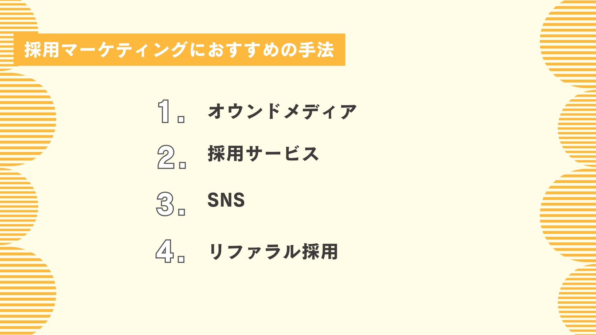 採用マーケティングにおすすめの手法