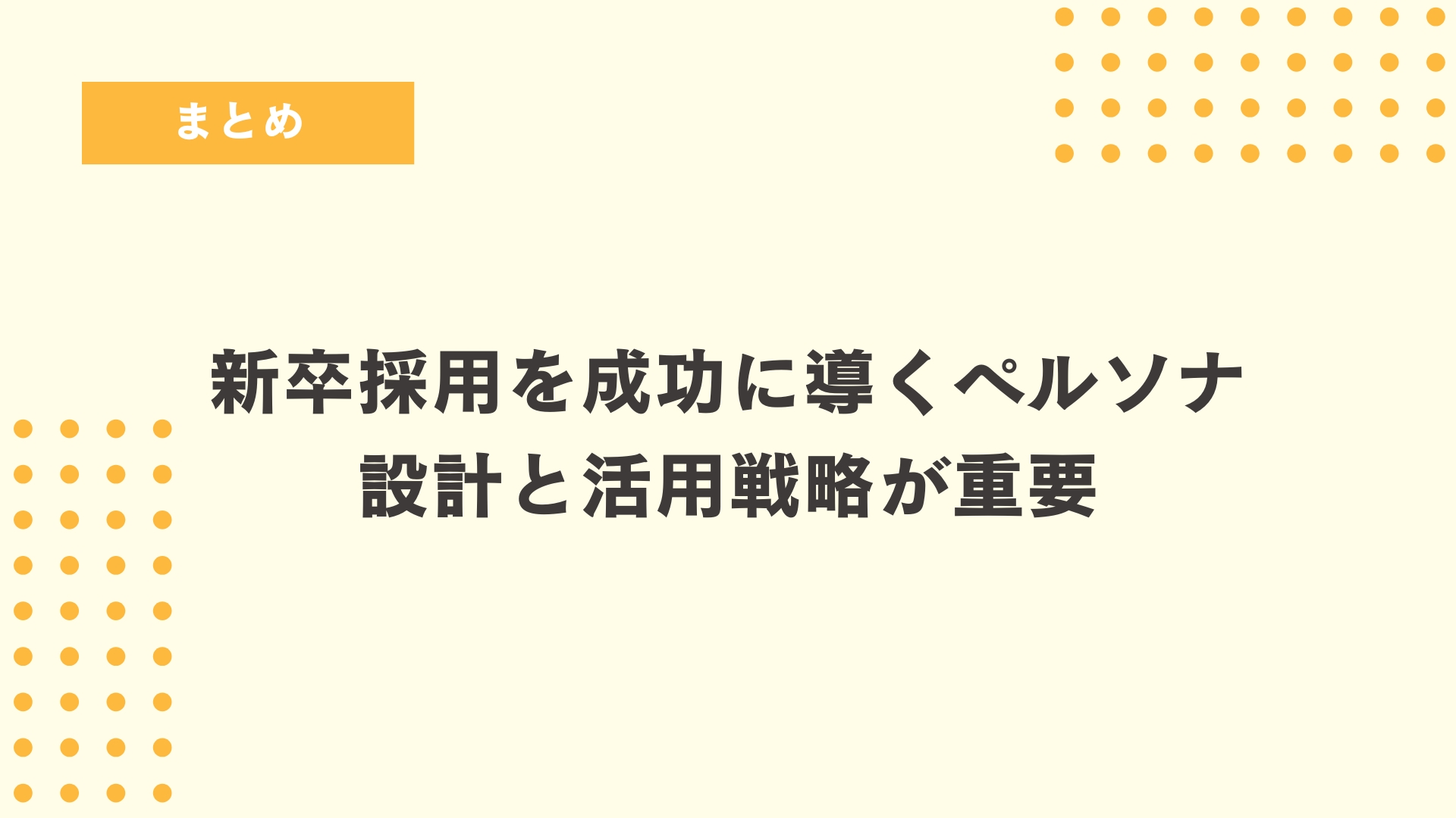 新卒採用を成功に導くペルソナ設計と活用戦略が重要